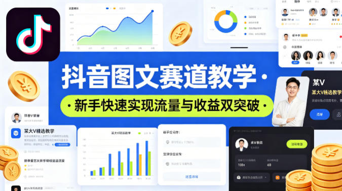 抖音图文赛道教学，某大V精选教学，新手也能快速实现流量与收益双突破-仙女副业网
