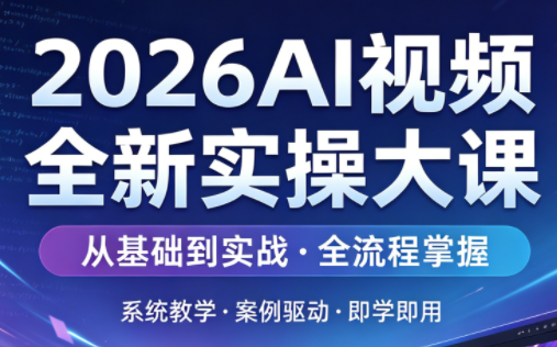 2026AI视频全新实操大课-仙女副业网