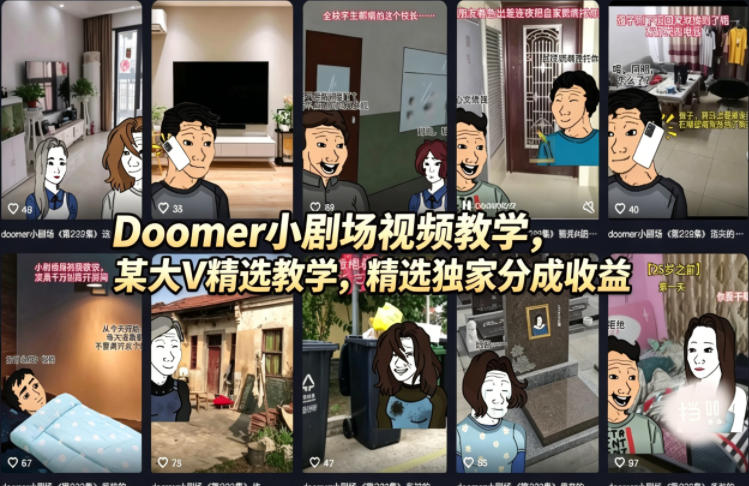 Doomer小剧场视频教学，某大V精选教学，精选独家分成收益-仙女副业网