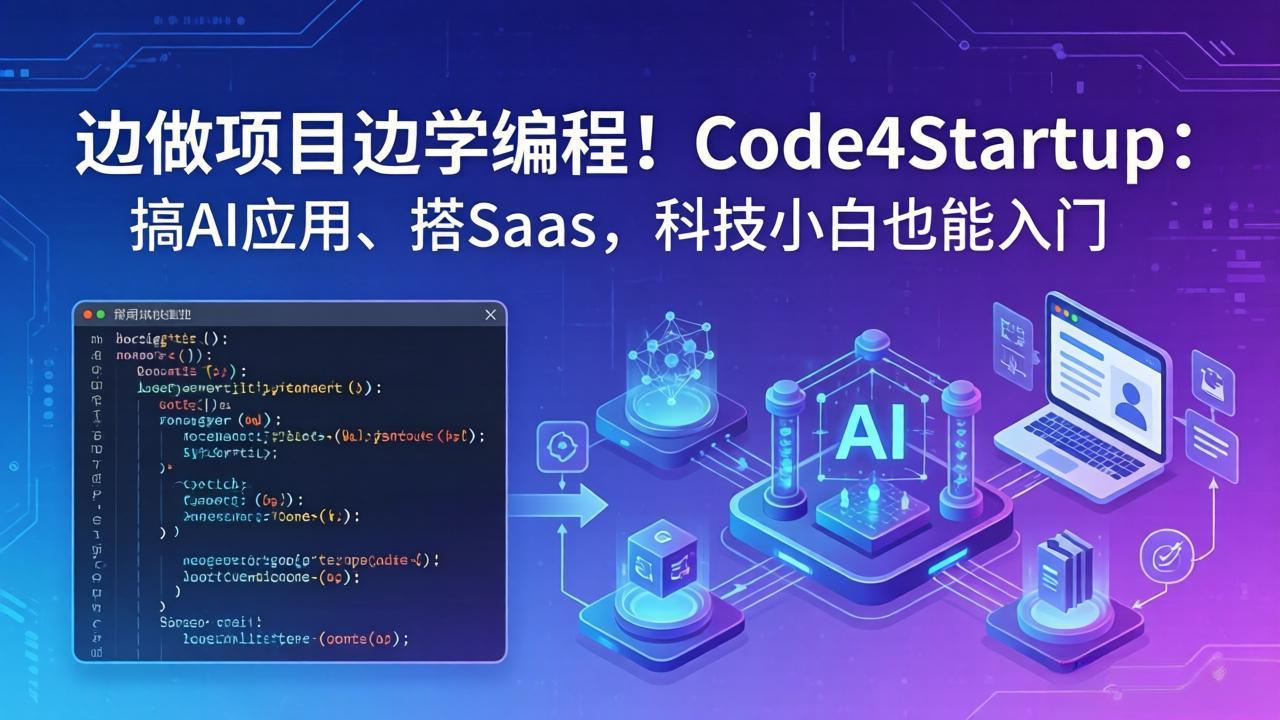 边做项目边学编程！Code4Startup：搞 AI 应用、搭 SaaS，科技小白也能入门-仙女副业网