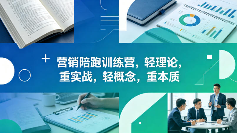 老A营销陪跑训练营，轻理论，重实战，轻概念，重本质(更新2026年4月)-仙女副业网