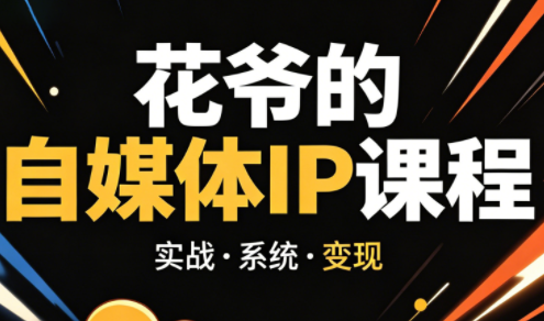 花爷·42天·自媒体IP陪跑营(更新2026)-仙女副业网