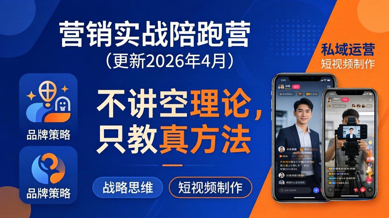 营销实战陪跑营(更新26年4月-仙女副业网