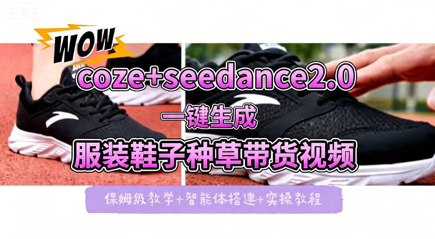 coze+即梦seedance2.0一键生成服装鞋子带货种草视频！全流程保姆级教学-仙女副业网