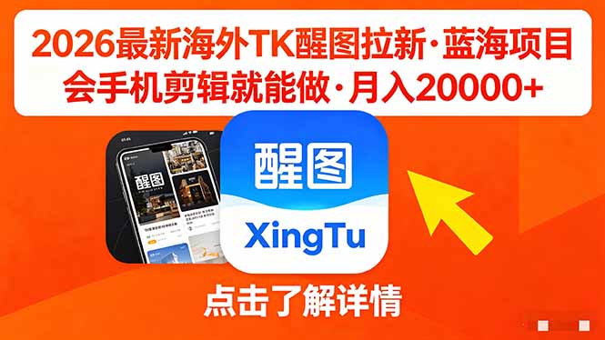 26年最新海外Tk醒图拉新，蓝海项目，会手机剪辑就可以做，月入20000＋-仙女副业网