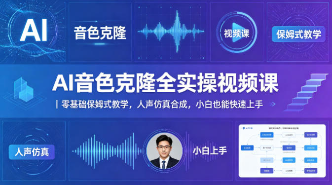 AI音色克隆全实操视频课｜零基础保姆式教学，人声仿真合成，小白也能快速上手-仙女副业网