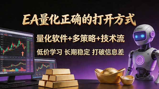 EA量化正确的打开方式。聪明软件+多策略+技术流，小白也可以轻松学会，长期稳定，终身受益，...-仙女副业网