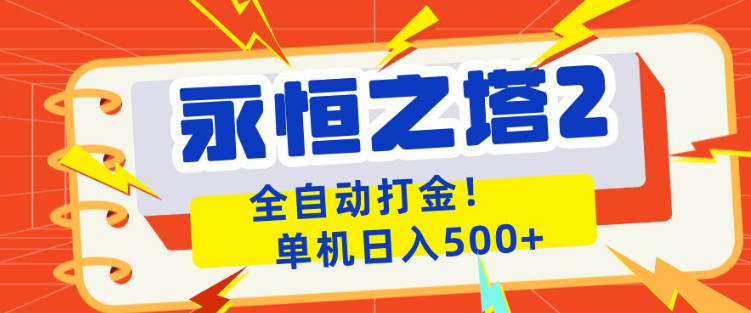 永恒之塔2全自动游戏打金，单机日入500+，非常简单，当天见收益【揭秘】-仙女副业网