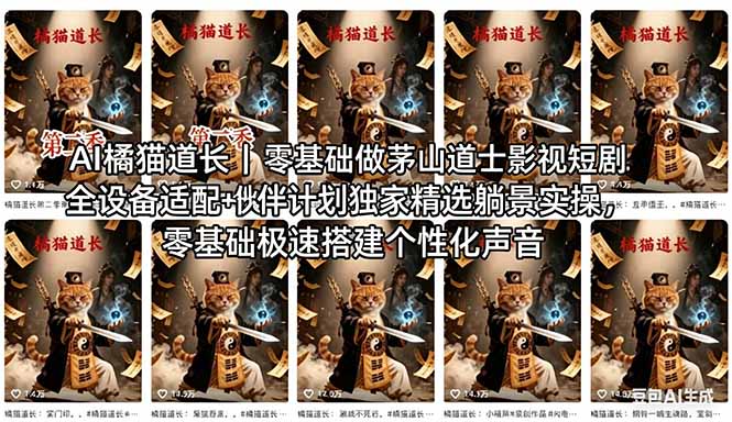 AI橘猫道长茅山道士短剧教程｜零基础傻瓜式操作，AI一键生成古风玄幻爆款短视频快速变现-仙女副业网