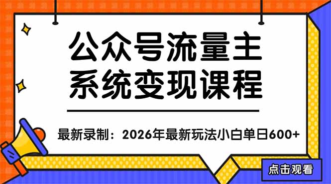 公众号流量主系统变现教程：从0到1打造持续变现的流量账号，小白也能突破10W+文章-仙女副业网