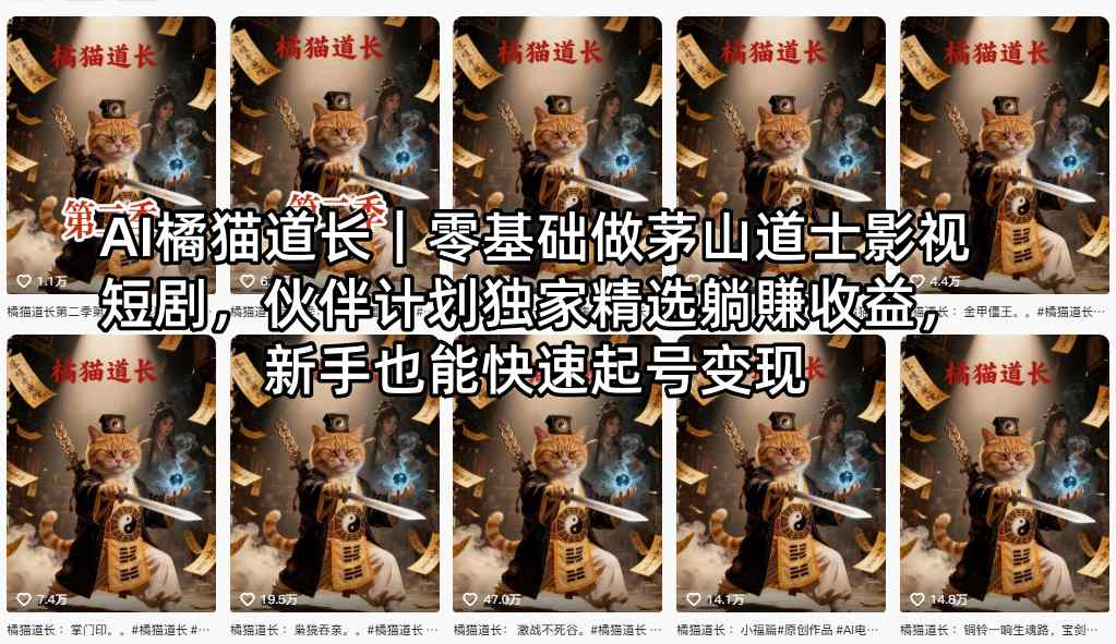 AI橘猫道长｜零基础做茅山道士影视短剧，伙伴计划独家精选躺賺收益，新手也能快速起号变现-仙女副业网
