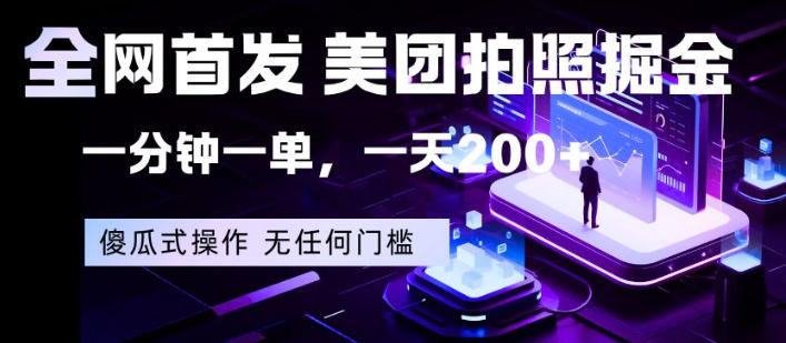 全网首发，美团拍照掘金，一分钟一单，一天200+，一部手机即可，无任何门槛【揭秘】-仙女副业网