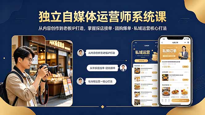 独立自媒体运营师系统课｜从内容创作到老板IP打造，掌握探店接单·团购爆单·私域运营核心打法-仙女副业网