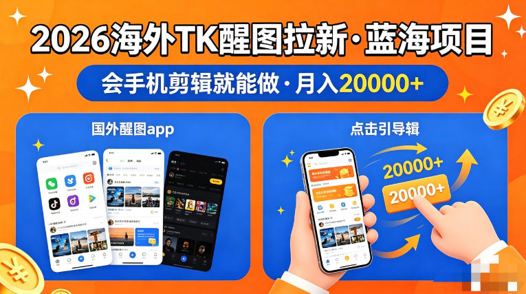 图出海拉新，全网火爆风口项目，只要会简单手机剪辑，轻松上手，当天见收益，日入四位数【揭秘】-仙女副业网