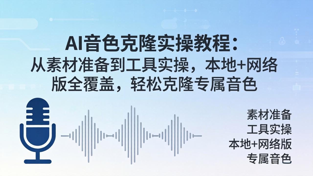AI音色克隆实操教程：从素材准备到工具实操，本地+网络版全覆盖，轻松克隆专属音色-仙女副业网