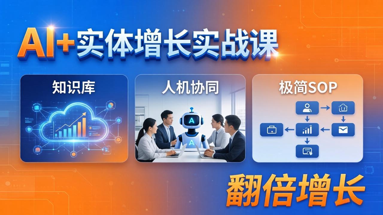 AI+实体增长实战课：知识库+人机协同+极简SOP，助力实体业务翻倍增长-仙女副业网