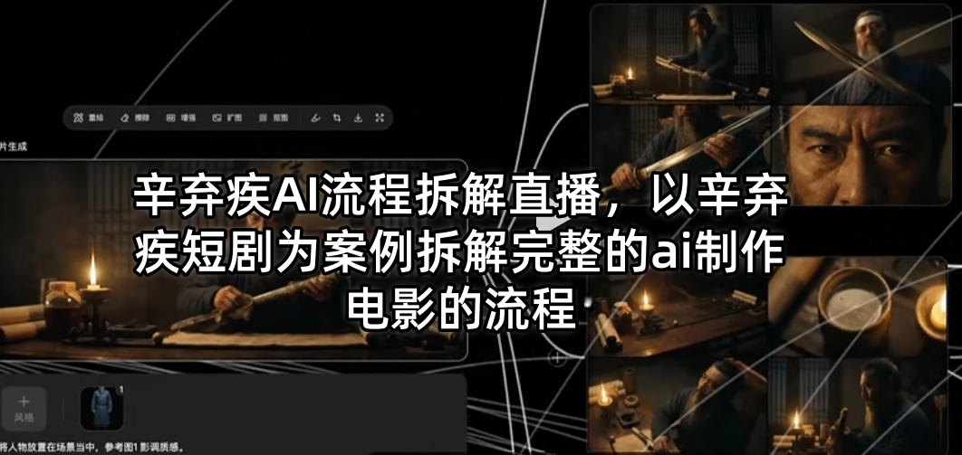 辛弃疾AI流程拆解直播，以辛弃疾短剧为案例拆解完整的ai制作电影的流程-仙女副业网