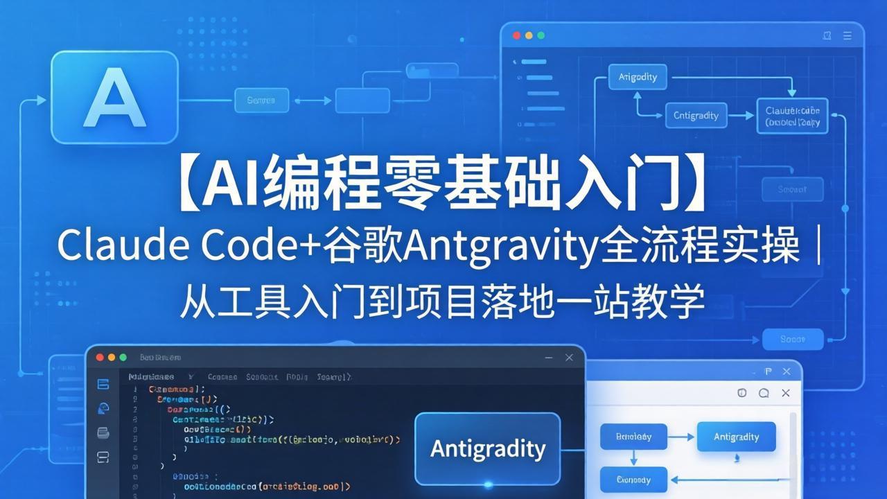 【AI编程零基础入门】Claude Code+谷歌Antigravity全流程实操｜从工具入门到项目落地一站教学-仙女副业网