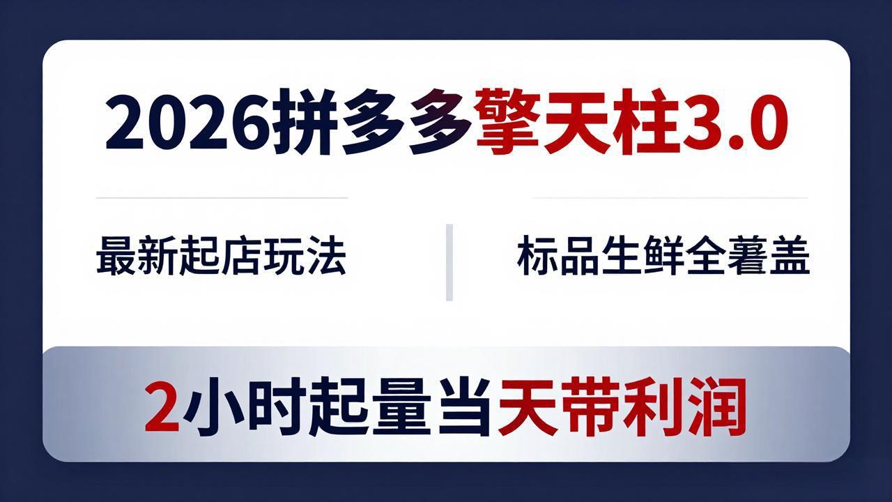 2026拼多多擎天柱 3.0-更新4月20：最新起店玩法，标品生鲜全覆盖，2小时起量当天带利润-仙女副业网