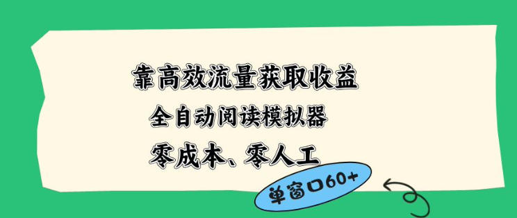 靠高效流量获取收益，零成本全自动阅读模拟器2.0全新玩法，单窗口高达50+蓝海小众项目【揭秘】-仙女副业网