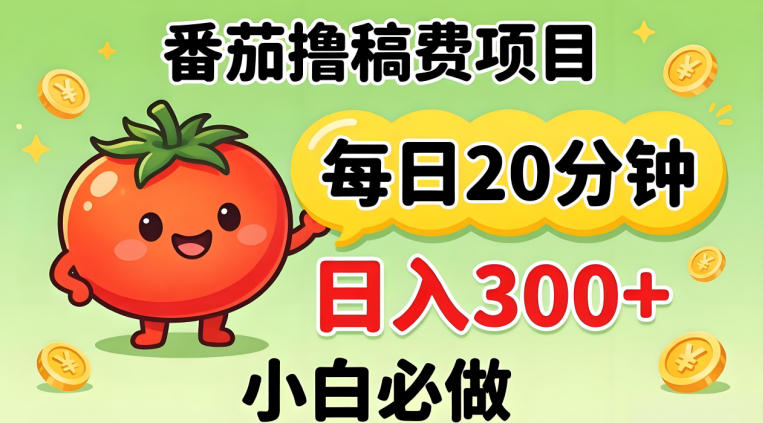 番茄撸稿费，每天20分钟，日入300+！0门槛躺賺，小白直接抄作业【揭秘】-仙女副业网