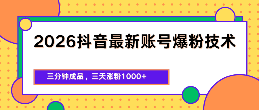 2026抖音最新爆粉技术，三分钟成品，三天涨粉1000+-仙女副业网