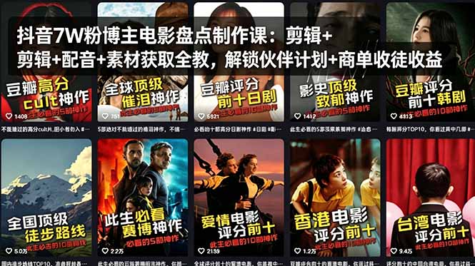 抖音7W粉博主电影盘点制作课：剪辑+配音+素材获取全教，解锁伙伴计划+商单收徒收益-仙女副业网
