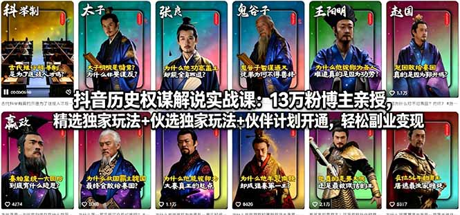 抖音历史权谋解说实战课：13万粉博主亲授，精选独家玩法+伙伴计划开通，轻松副业变现-仙女副业网