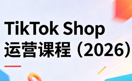 TikTok Shop运营课程(2026)-仙女副业网