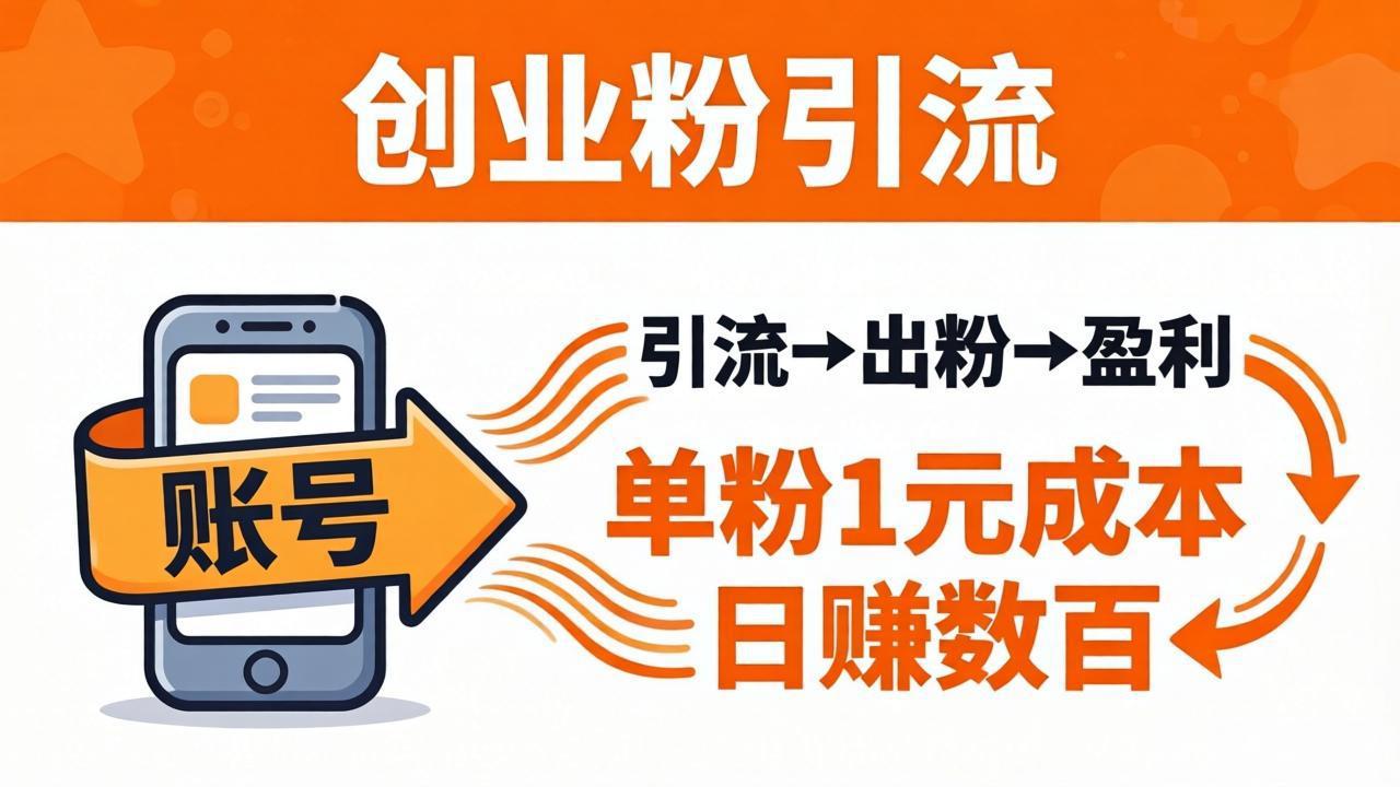 日引50+独家创业粉引流课：1个账号即可开干，单粉1元成本，日赚数百出粉盈利-仙女副业网