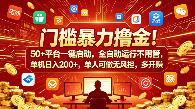 门槛暴力撸金！50+平台一键启动，全自动运行不用管，单机日入200+，单人可做无风控，多开多賺【揭秘】-仙女副业网