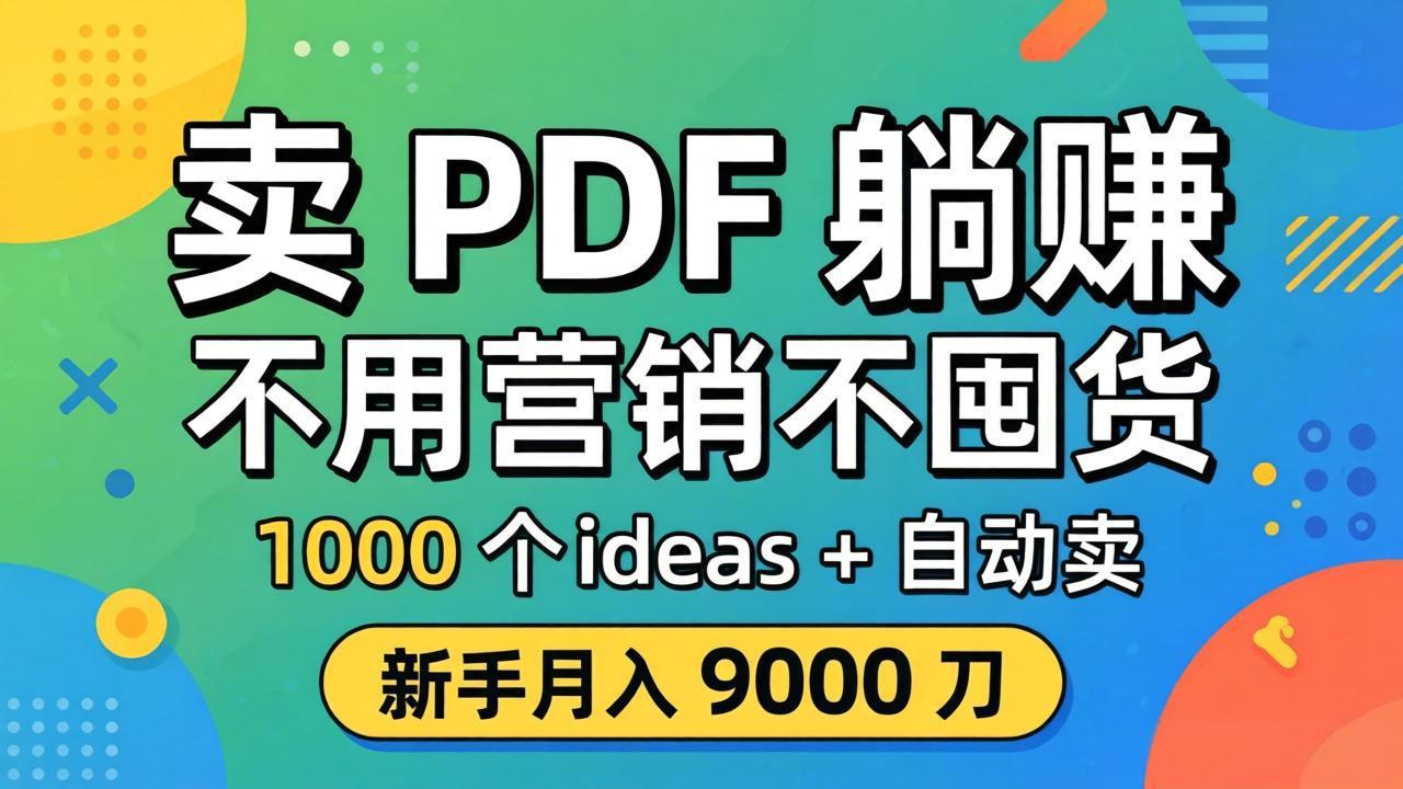 卖 PDF 躺赚？不用营销不囤货，1000 个 ideas + 自动卖，新手月入 9000 刀【原创双语字幕】-仙女副业网