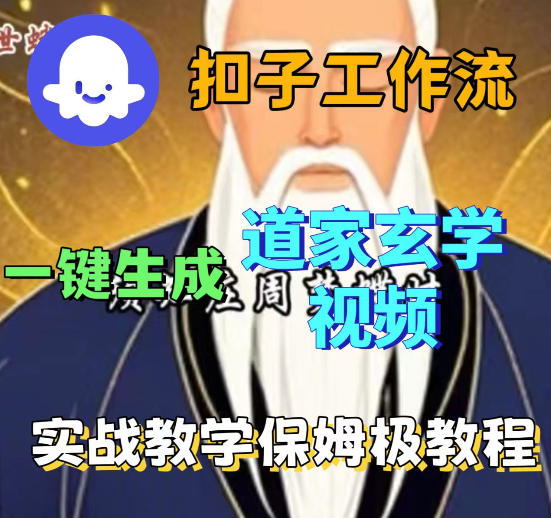 Coez扣子智能体工作流一键生成道教玄学视频工作流，保姆级搭建教学-仙女副业网