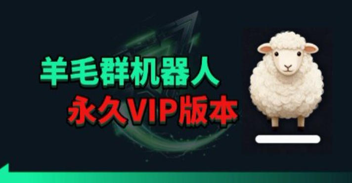 羊毛线报监控机器人【永久VIP版】，返利群，羊毛群主，得物线报，撸货，这里都有-仙女副业网