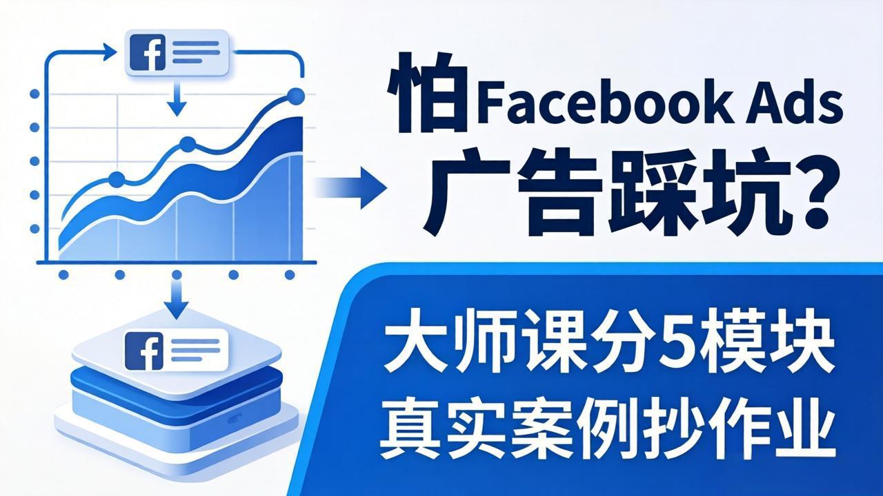怕 Facebook Ads 广告踩坑？大师课分 5 模块教你做广告、搞扩量，还带真实案例抄作业！-仙女副业网