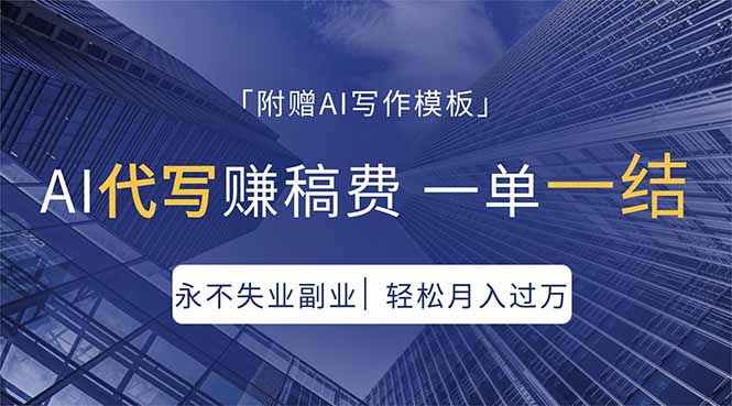 AI代写赚稿费，一单一结，永不失业副业，轻松月入过万【附AI写作模板】-仙女副业网