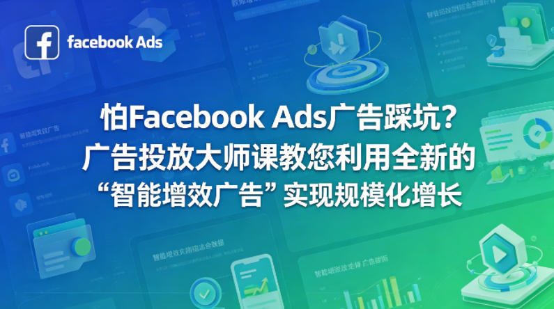 怕Facebook Ads广告踩坑？广告投放大师课教您利用全新的“智能增效广告”实现规模化增长【原创双语字幕】-仙女副业网