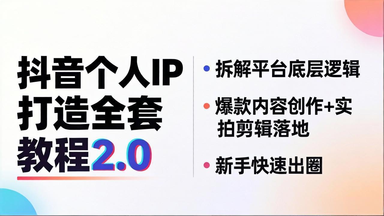 抖音个人IP打造全套教程2.0 拆解平台底层逻辑，爆款内容创作+实拍剪辑落地，新手快速出圈-仙女副业网
