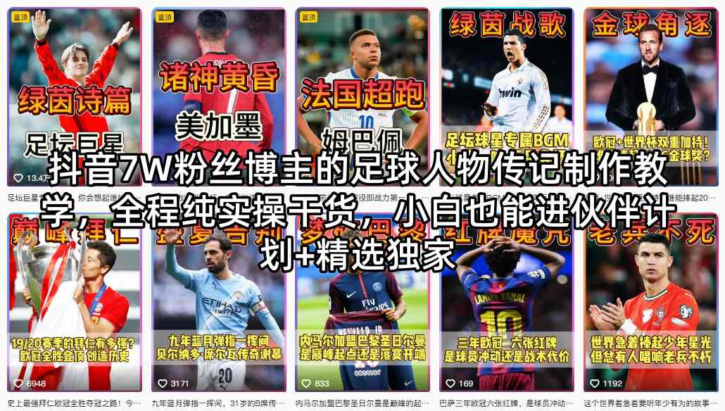 抖音7W粉丝博主的足球人物传记制作教学，全程纯实操干货，小白也能进伙伴计划+精选独家-仙女副业网