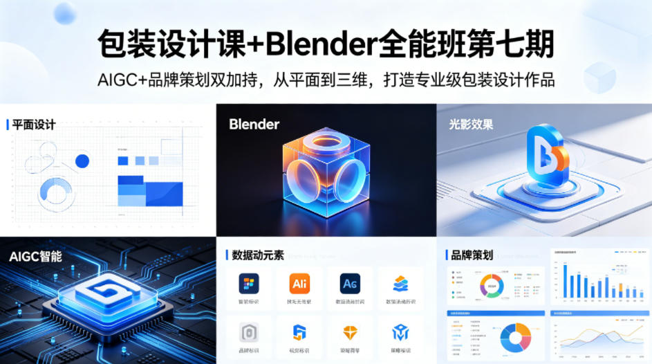包装设计课+Blender全能班第七期，AIGC+品牌策划双加持，从平面到三维，打造专业级包装设计作品-仙女副业网