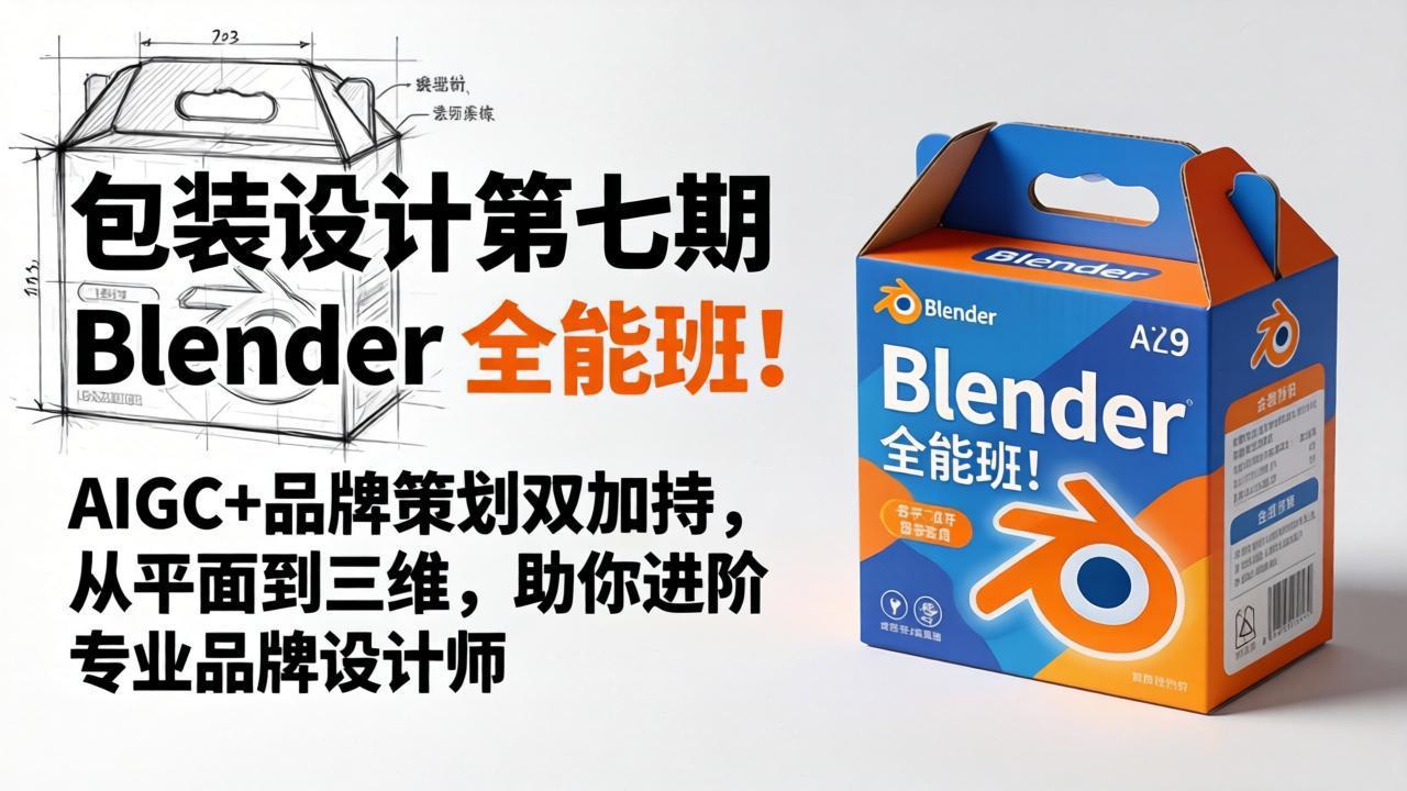 包装设计第七期 Blender 全能班！AIGC+品牌策划双加持，从平面到三维，助你进阶专业品牌设计师-仙女副业网