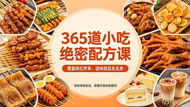 365道小吃绝密配方课：覆盖网红炸串、卤味甜品全品类，低成本轻创业，摆摊开店快速盈利-仙女副业网