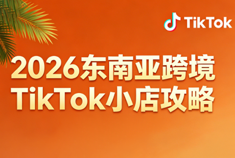 2026东南亚跨境TikTok小店攻略(更新4月)-仙女副业网