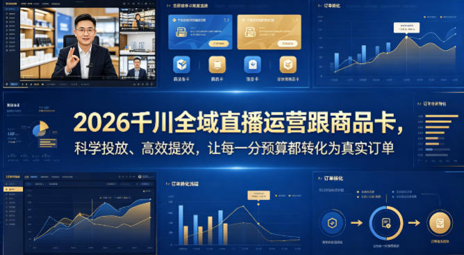 2026千川全域直播运营跟商品卡，科学投放、高效提效，让每一分预算都转化为真实订单-仙女副业网