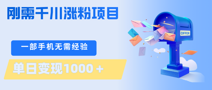 刚需千川涨粉项目，一部手机无需技术，单日变现1000＋当天做当天见收益-仙女副业网