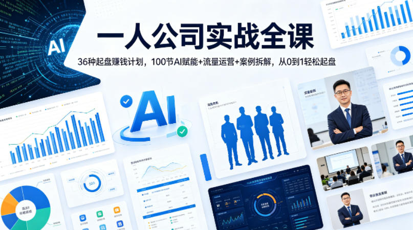 一人公司实战全课｜36种起盘賺钱计划，100节AI赋能+流量运营+案例拆解，从0到1轻松起盘-仙女副业网