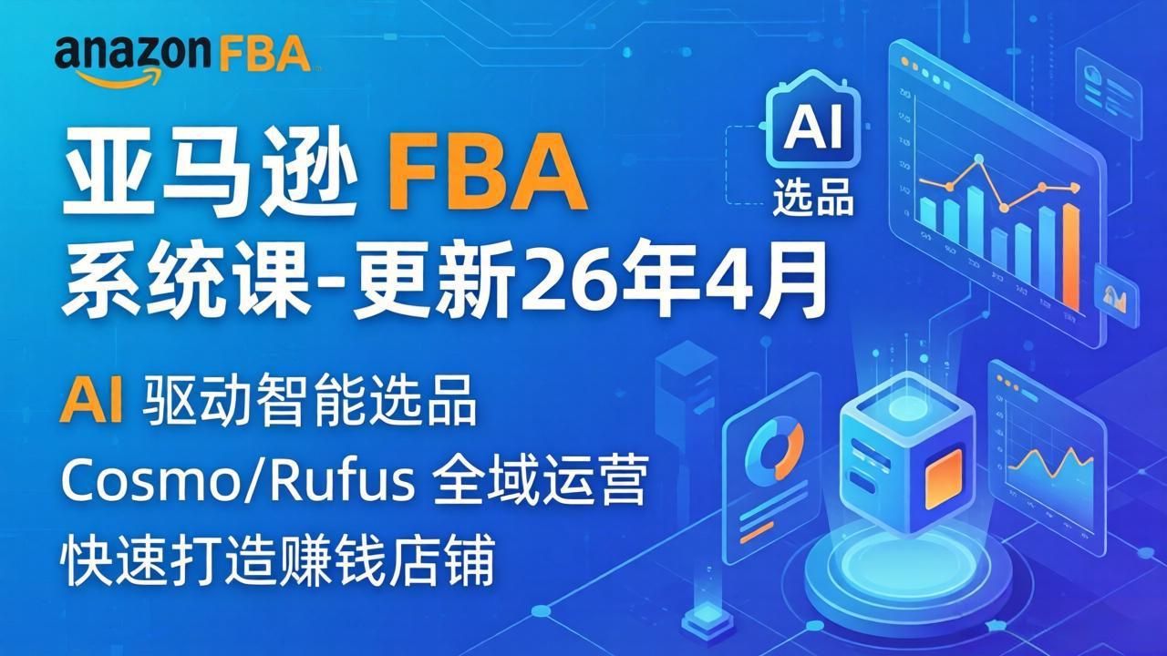 亚马逊 FBA 系统课程(更新26年4月-仙女副业网