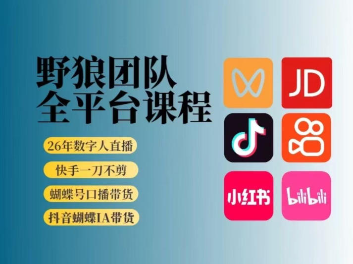 野狼团队2026新版全平台短视频带货教学，打开流量突破口，开始Ai带货(更新26年4月25日)-仙女副业网