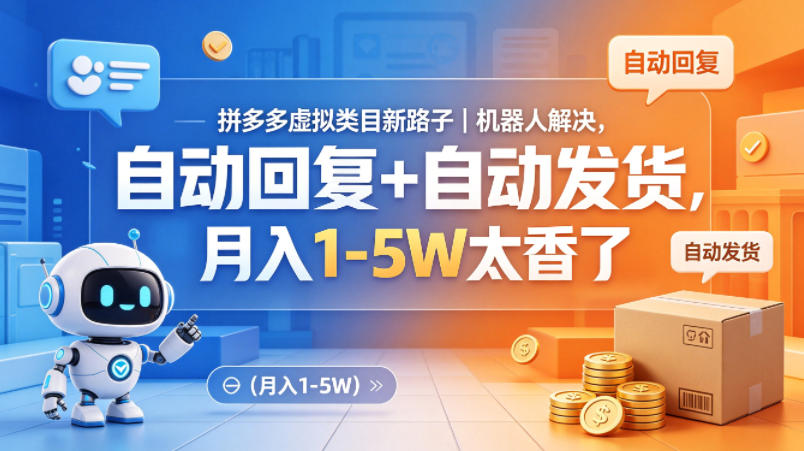 拼多多虚拟类目新路子｜机器人解决，自动回复+自动发货，月入1-5W太香了【揭秘】-仙女副业网