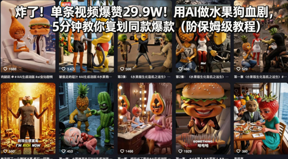 炸了！单条视频爆赞29.9W！用AI做水果狗血剧，5分钟教你复刻同款爆款(附保姆级教程)-仙女副业网